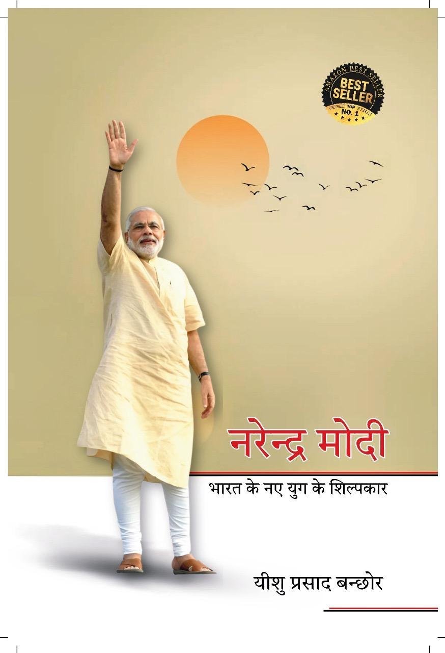 नरेन्द्र मोदी · भारत के नए युग के शिल्पकार book cover