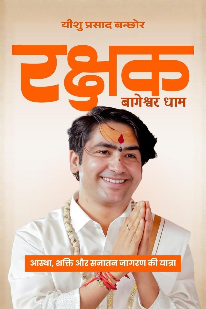 रक्षक · बागेश्वर धाम book cover