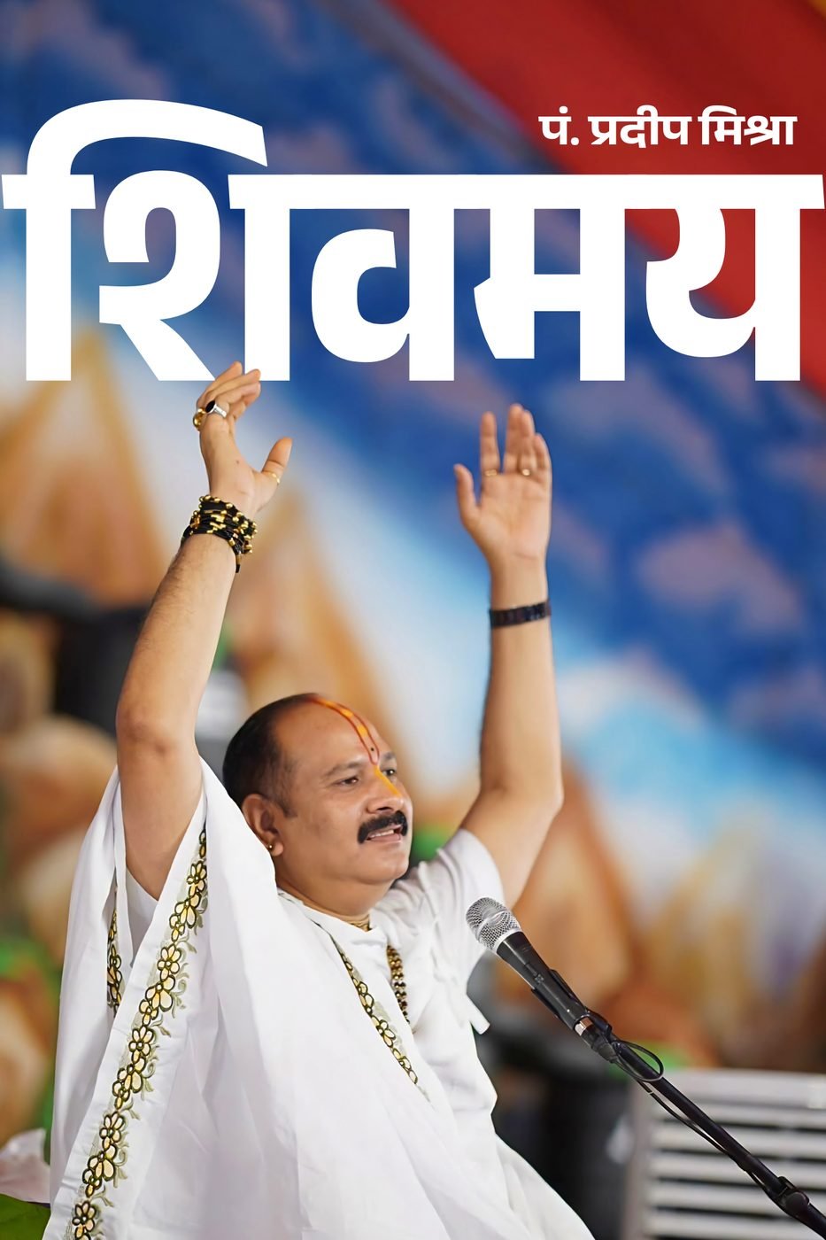 शिवमय book cover
